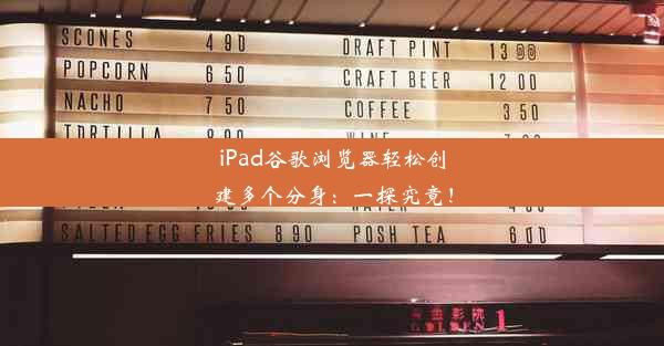 iPad谷歌浏览器轻松创建多个分身：一探究竟！