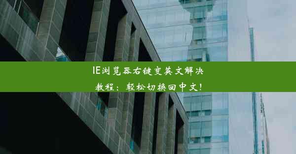 IE浏览器右键变英文解决教程：轻松切换回中文！