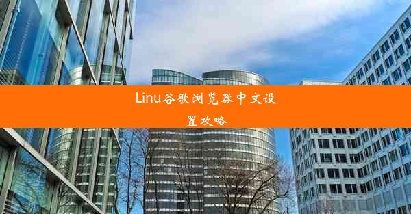 Linu谷歌浏览器中文设置攻略