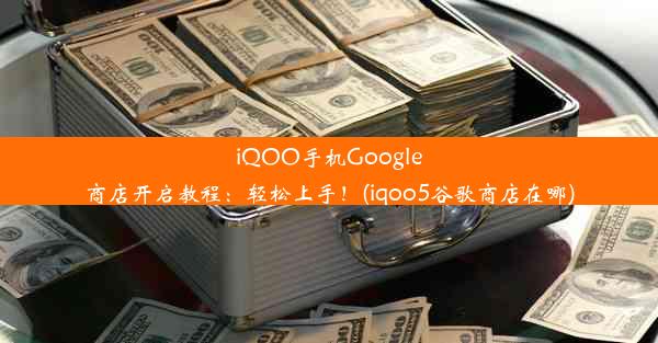 iQOO手机Google商店开启教程：轻松上手！(iqoo5谷歌商店在哪)