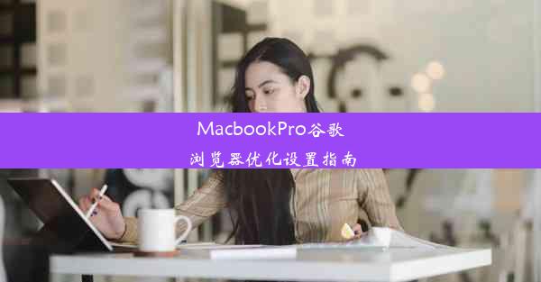 MacbookPro谷歌浏览器优化设置指南