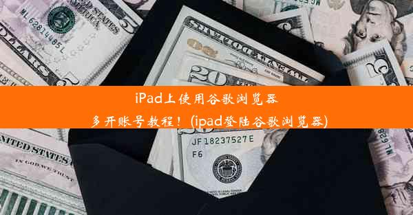 iPad上使用谷歌浏览器多开账号教程！(ipad登陆谷歌浏览器)