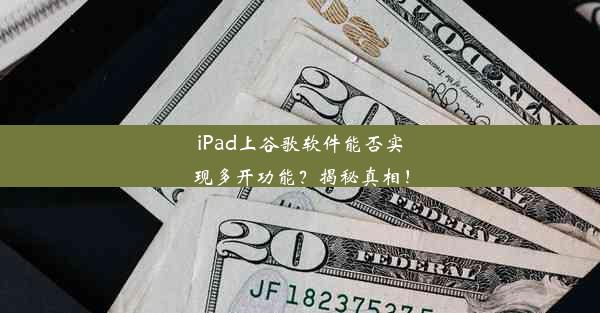 iPad上谷歌软件能否实现多开功能？揭秘真相！