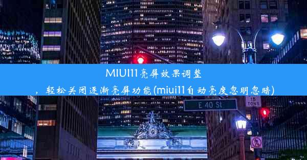 MIUI11亮屏效果调整，轻松关闭逐渐亮屏功能(miui11自动亮度忽明忽暗)