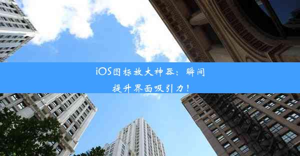 iOS图标放大神器：瞬间提升界面吸引力！