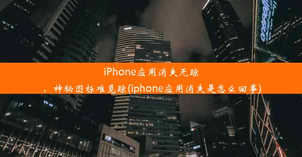 iPhone应用消失无踪，神秘图标难觅踪(iphone应用消失是怎么回事)