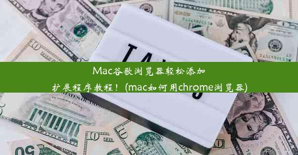 Mac谷歌浏览器轻松添加扩展程序教程！(mac如何用chrome浏览器)