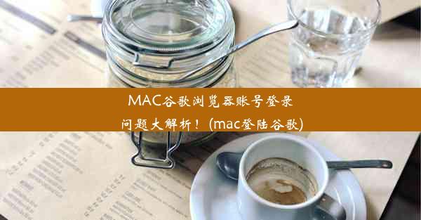 MAC谷歌浏览器账号登录问题大解析！(mac登陆谷歌)