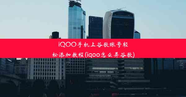 iQOO手机上谷歌账号轻松添加教程(iqoo怎么弄谷歌)