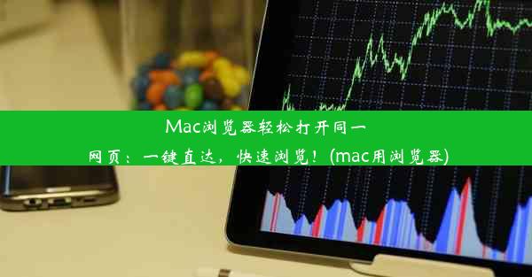 Mac浏览器轻松打开同一网页：一键直达，快速浏览！(mac用浏览器)