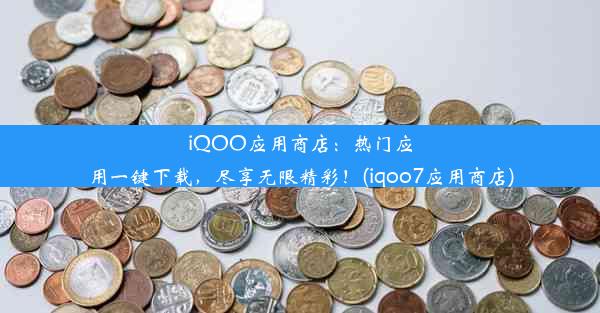 iQOO应用商店：热门应用一键下载，尽享无限精彩！(iqoo7应用商店)