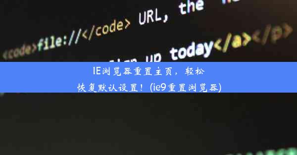 IE浏览器重置主页，轻松恢复默认设置！(ie9重置浏览器)