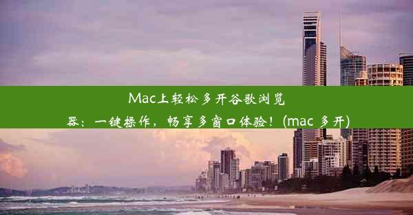 Mac上轻松多开谷歌浏览器：一键操作，畅享多窗口体验！(mac 多开)