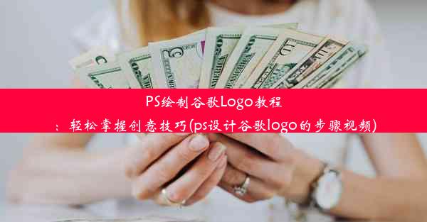 PS绘制谷歌Logo教程：轻松掌握创意技巧(ps设计谷歌logo的步骤视频)