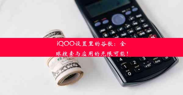 iQOO设置里的谷歌：全球搜索与应用的无限可能！