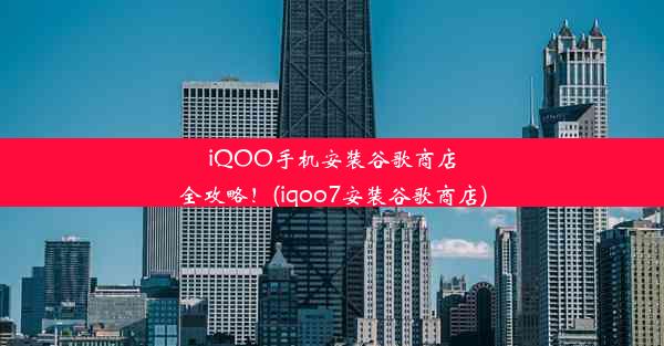 iQOO手机安装谷歌商店全攻略！(iqoo7安装谷歌商店)