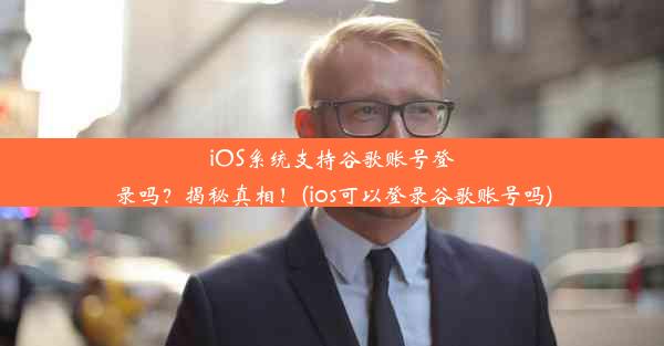 iOS系统支持谷歌账号登录吗？揭秘真相！(ios可以登录谷歌账号吗)