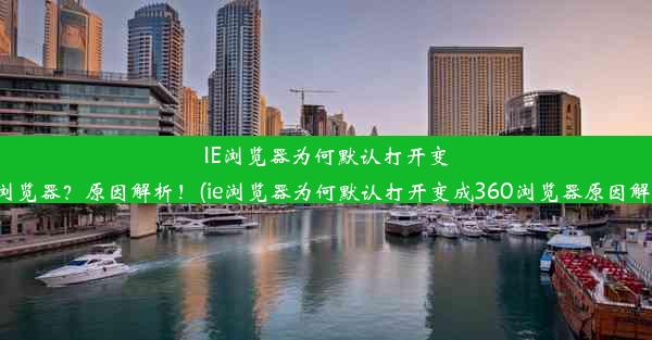 IE浏览器为何默认打开变成360浏览器？原因解析！(ie浏览器为何默认打开变成360浏览器原因解析错误)