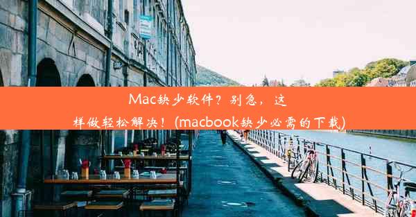 Mac缺少软件？别急，这样做轻松解决！(macbook缺少必需的下载)