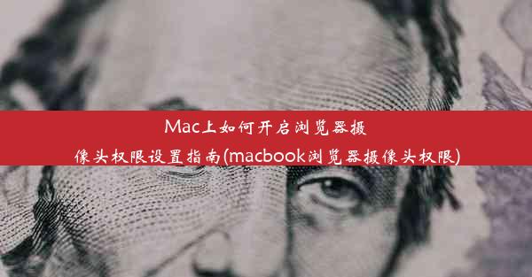 Mac上如何开启浏览器摄像头权限设置指南(macbook浏览器摄像头权限)