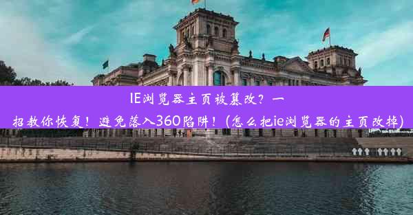 IE浏览器主页被篡改？一招教你恢复！避免落入360陷阱！(怎么把ie浏览器的主页改掉)