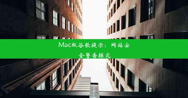 Mac版谷歌提示：网站安全警告探究