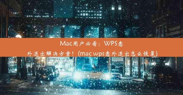 Mac用户必看：WPS意外退出解决方案！(mac wps意外退出怎么恢复)