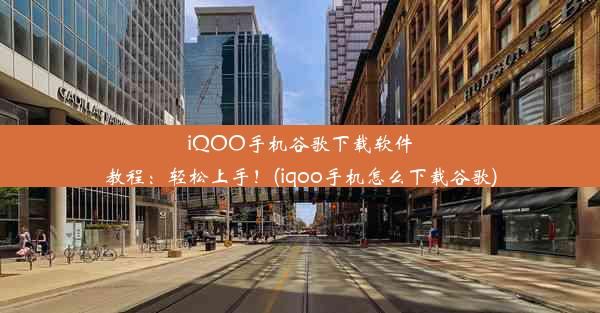 iQOO手机谷歌下载软件教程：轻松上手！(iqoo手机怎么下载谷歌)