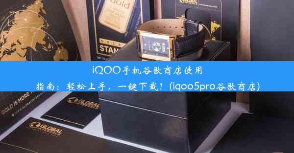 iQOO手机谷歌商店使用指南：轻松上手，一键下载！(iqoo5pro谷歌商店)