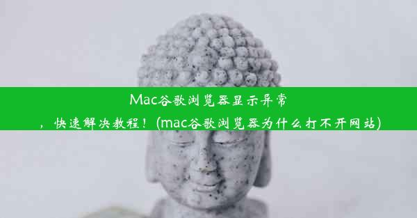 Mac谷歌浏览器显示异常，快速解决教程！(mac谷歌浏览器为什么打不开网站)