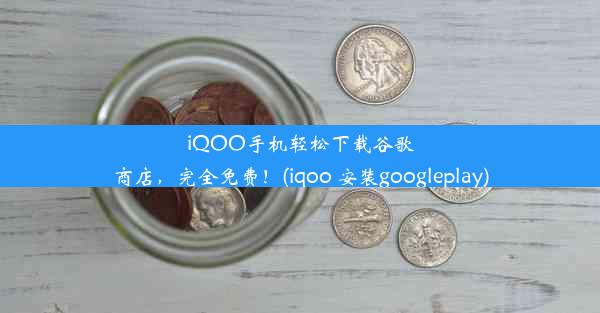 iQOO手机轻松下载谷歌商店，完全免费！(iqoo 安装googleplay)