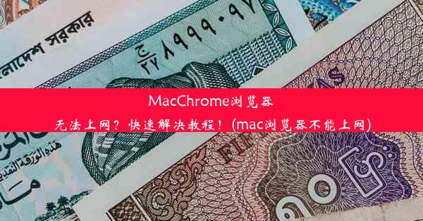 MacChrome浏览器无法上网？快速解决教程！(mac浏览器不能上网)