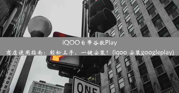 iQOO自带谷歌Play商店使用指南：轻松上手，一键安装！(iqoo 安装googleplay)