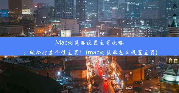 Mac浏览器设置主页攻略：轻松打造个性主页！(mac浏览器怎么设置主页)