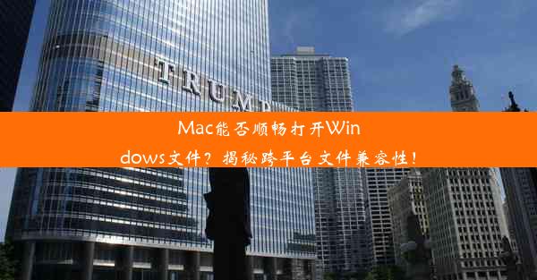 Mac能否顺畅打开Windows文件？揭秘跨平台文件兼容性！