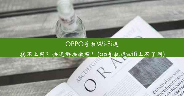 OPPO手机Wi-Fi连接不上网？快速解决教程！(op手机连wifi上不了网)