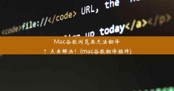 Mac谷歌浏览器无法翻译？点击解决！(mac谷歌翻译插件)