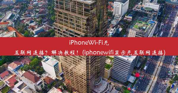 iPhoneWi-Fi无互联网连接？解决教程！(iphonewifi显示无互联网连接)