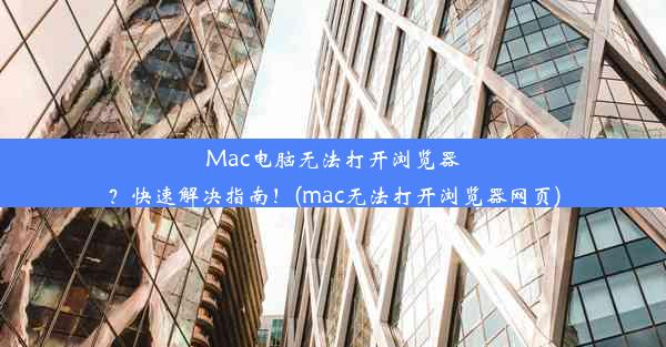 Mac电脑无法打开浏览器？快速解决指南！(mac无法打开浏览器网页)