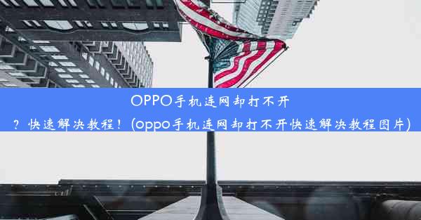 OPPO手机连网却打不开？快速解决教程！(oppo手机连网却打不开快速解决教程图片)