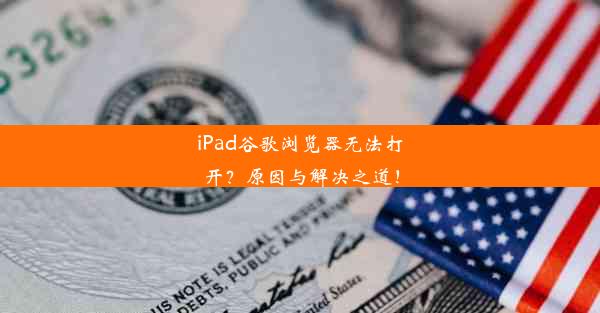 iPad谷歌浏览器无法打开？原因与解决之道！