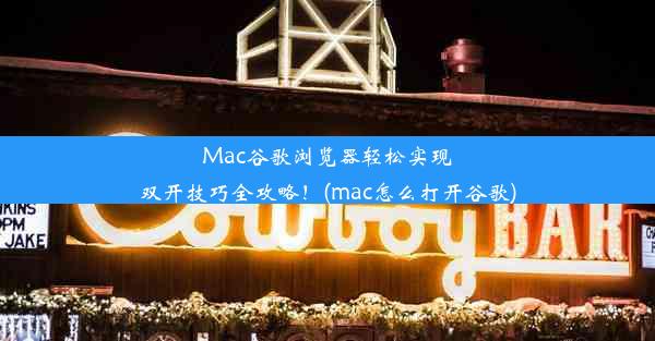 Mac谷歌浏览器轻松实现双开技巧全攻略！(mac怎么打开谷歌)