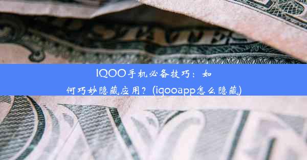 IQOO手机必备技巧：如何巧妙隐藏应用？(iqooapp怎么隐藏)