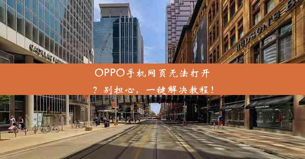 OPPO手机网页无法打开？别担心，一键解决教程！