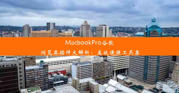 MacbookPro谷歌浏览器插件大解析：高效便捷工具集