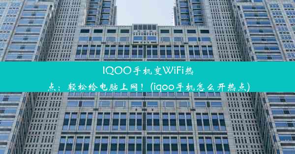 IQOO手机变WiFi热点：轻松给电脑上网！(iqoo手机怎么开热点)