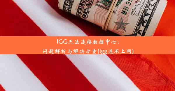 IGG无法连接数据中心：问题解析与解决方案(igg连不上网)