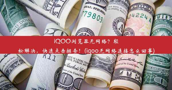 iQOO浏览器无网络？轻松解决，快速点击排查！(iqoo无网络连接怎么回事)