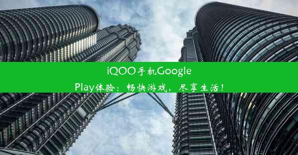 iQOO手机GooglePlay体验：畅快游戏，尽享生活！