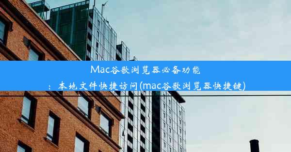 Mac谷歌浏览器必备功能：本地文件快捷访问(mac谷歌浏览器快捷键)